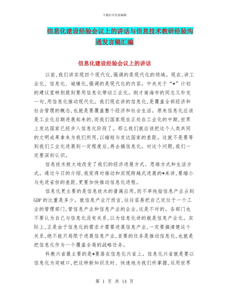 信息化建设经验会议上的讲话与信息技术教研经验交流发言稿汇编_第1页