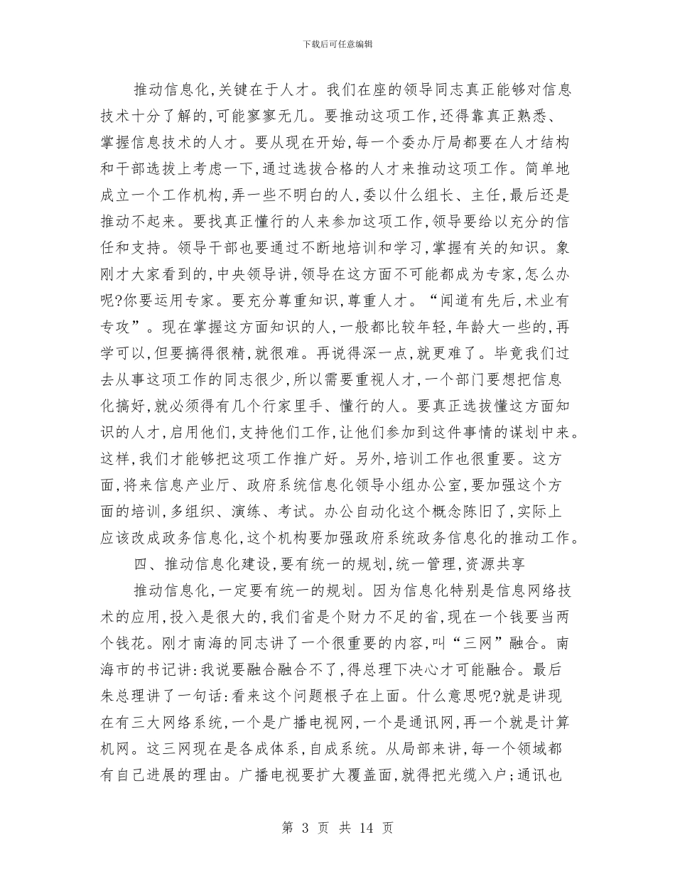 信息化建设经验会议上的讲话与信息技术教研经验交流发言稿汇编_第3页