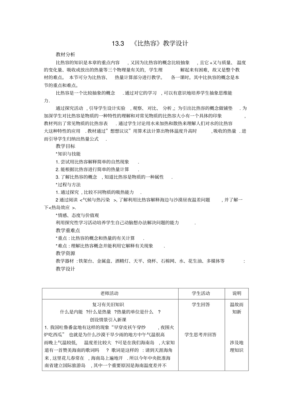 九年级物理全册13比热容教学设计含教学案例新版新人教版_第1页