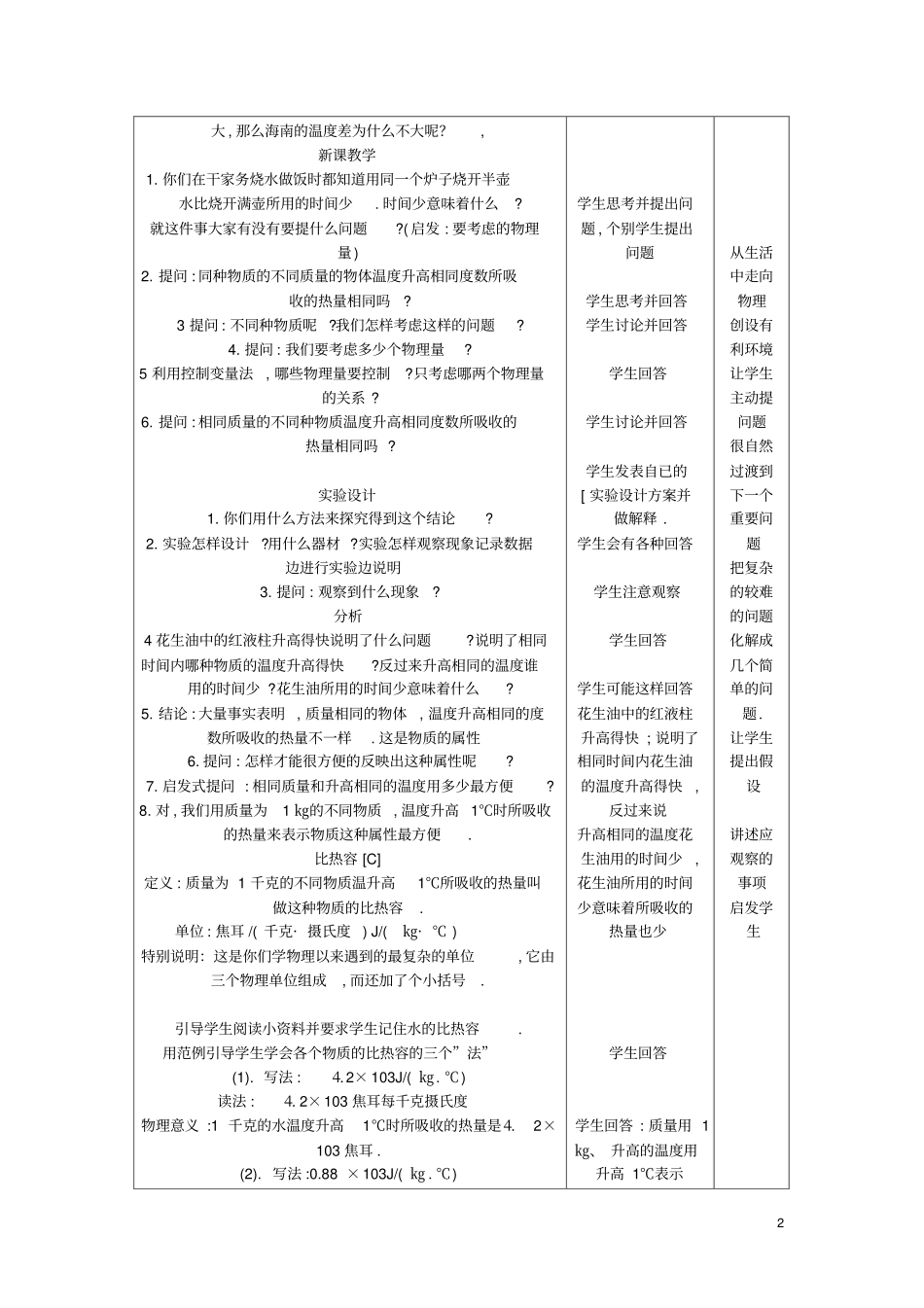 九年级物理全册13比热容教学设计含教学案例新版新人教版_第2页