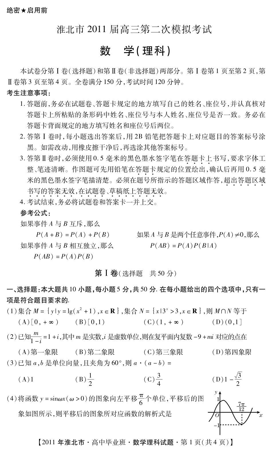 安徽省淮北市高三数学第二次模拟考试(pdf)试卷_第1页