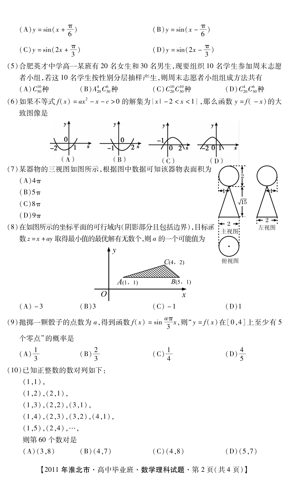 安徽省淮北市高三数学第二次模拟考试(pdf)试卷_第2页