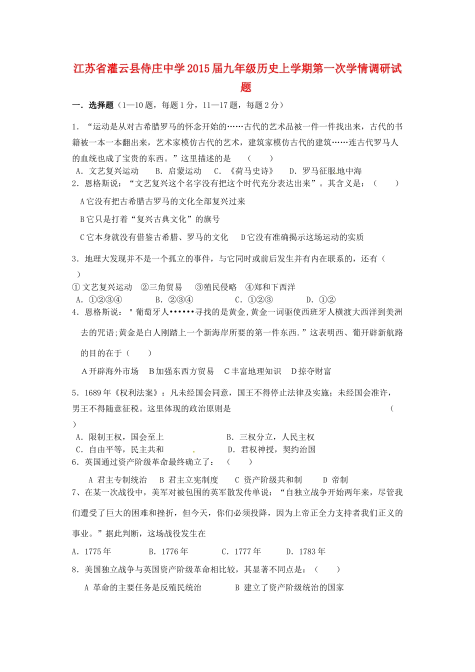 九年级历史上学期第一次学情调研试卷 新人教版试卷_第1页