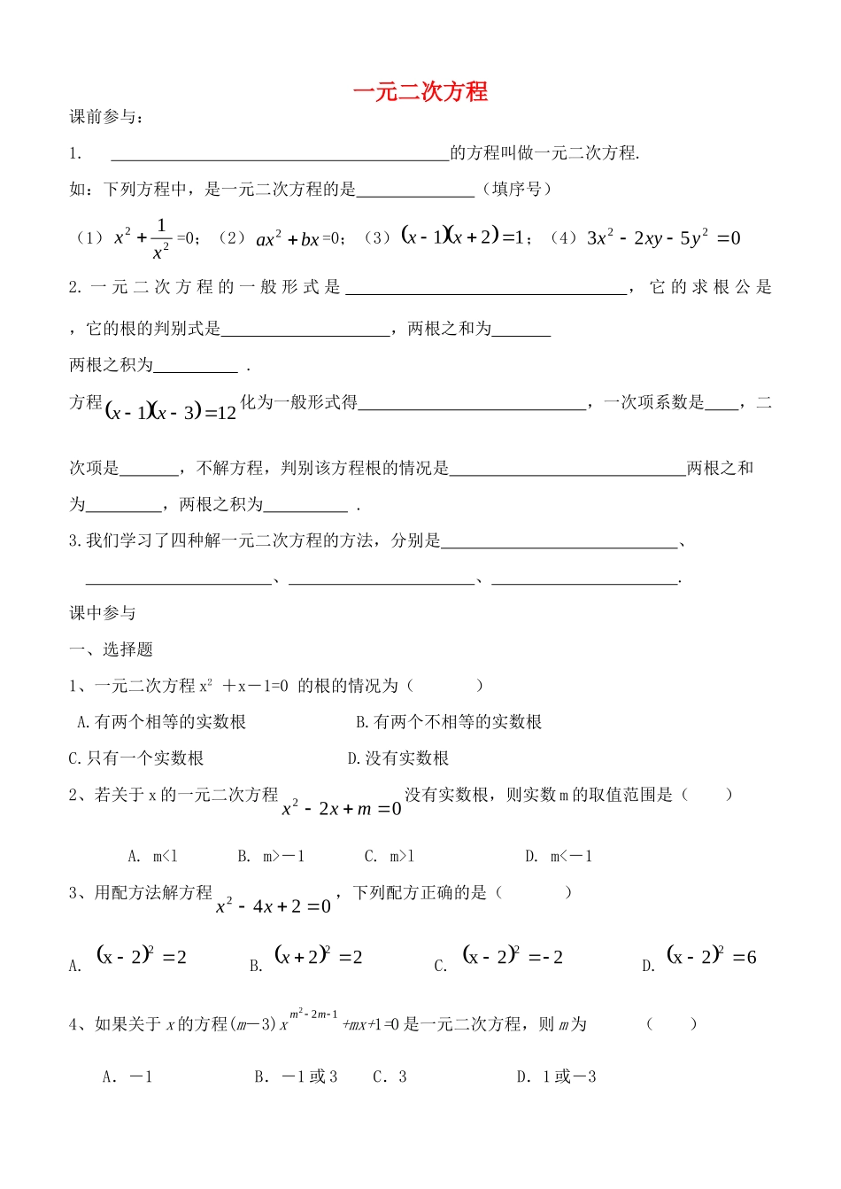 九年级数学上册 第1章 一元二次方程单元综合复习(新版)苏科版试卷_第1页