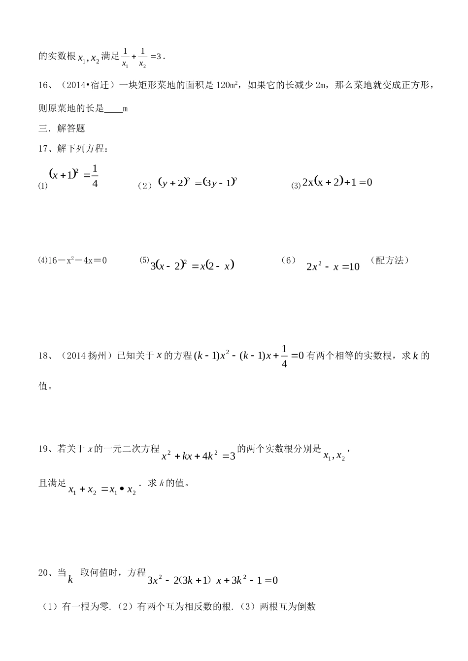 九年级数学上册 第1章 一元二次方程单元综合复习(新版)苏科版试卷_第3页