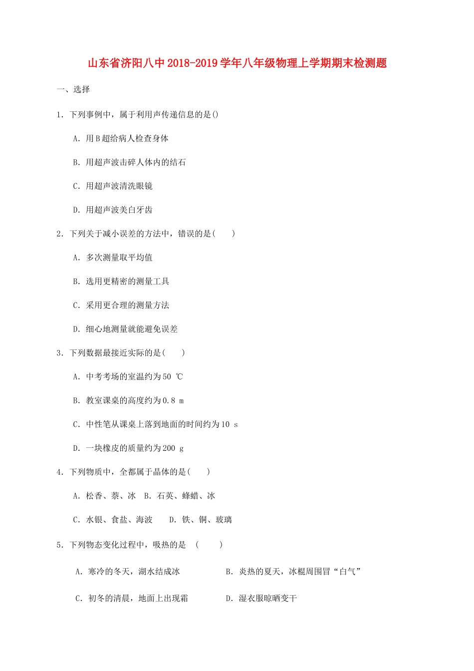 山东省济阳八中 八年级物理上学期期末检测题试卷_第1页