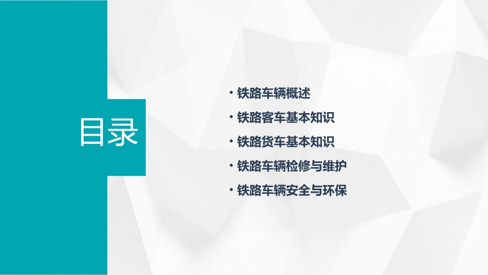 铁路车辆基本知识分析课件_第2页