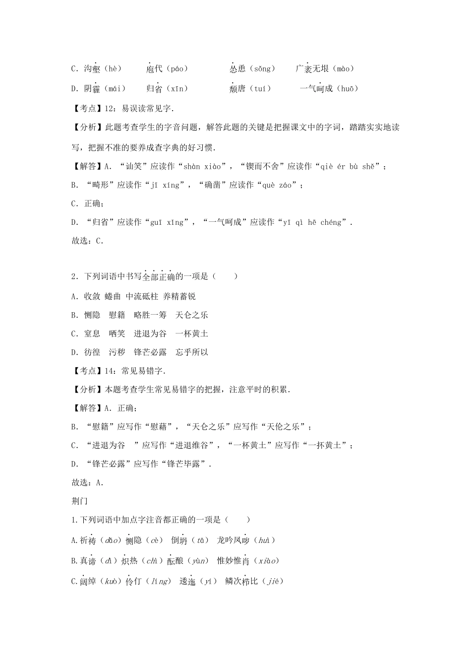 中考语文试卷按考点分类汇编 字音字形专题试卷_第2页