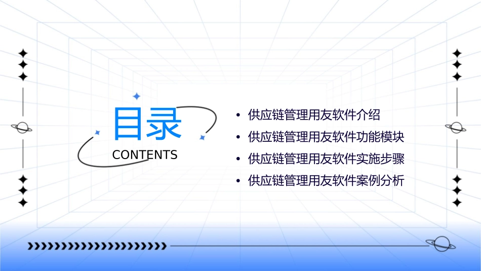 供应链管理用友课件1_第2页