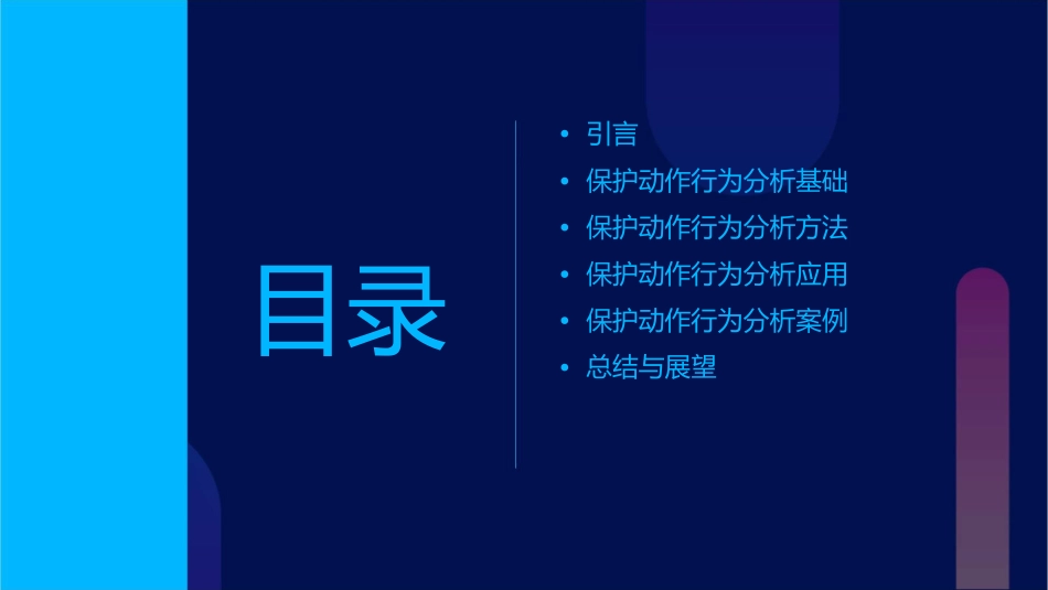 保护动作行为分析课件1_第2页