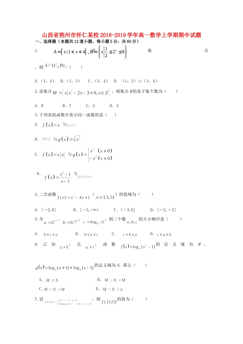 山西省朔州市怀仁某校高一数学上学期期中试卷_第1页