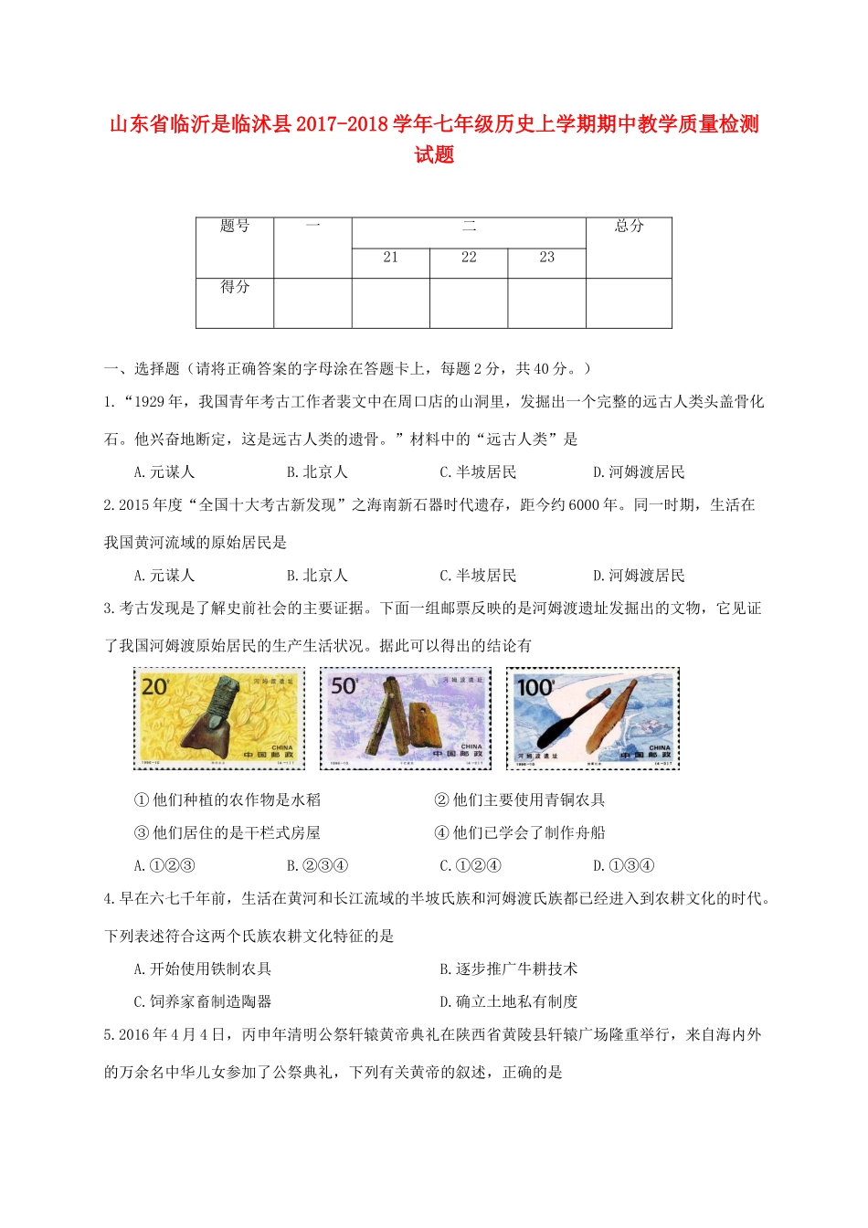 山东省临沂市临沭县七年级历史上学期期中教学质量检测试卷_第1页