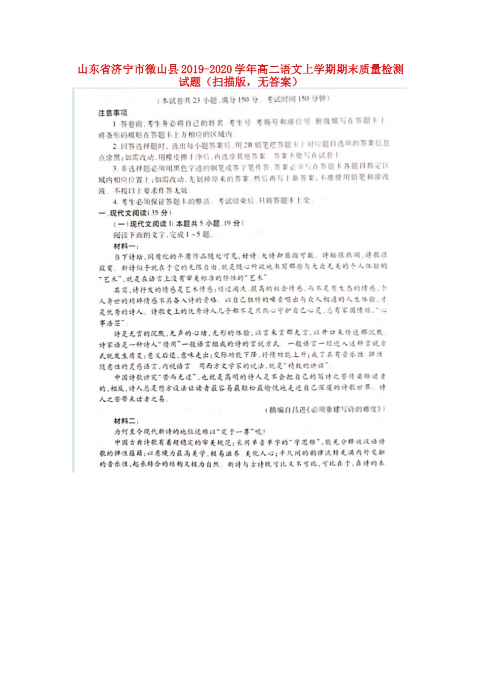 山东省济宁市微山县_高二语文上学期期末质量检测试卷扫描版无答案试卷_第1页