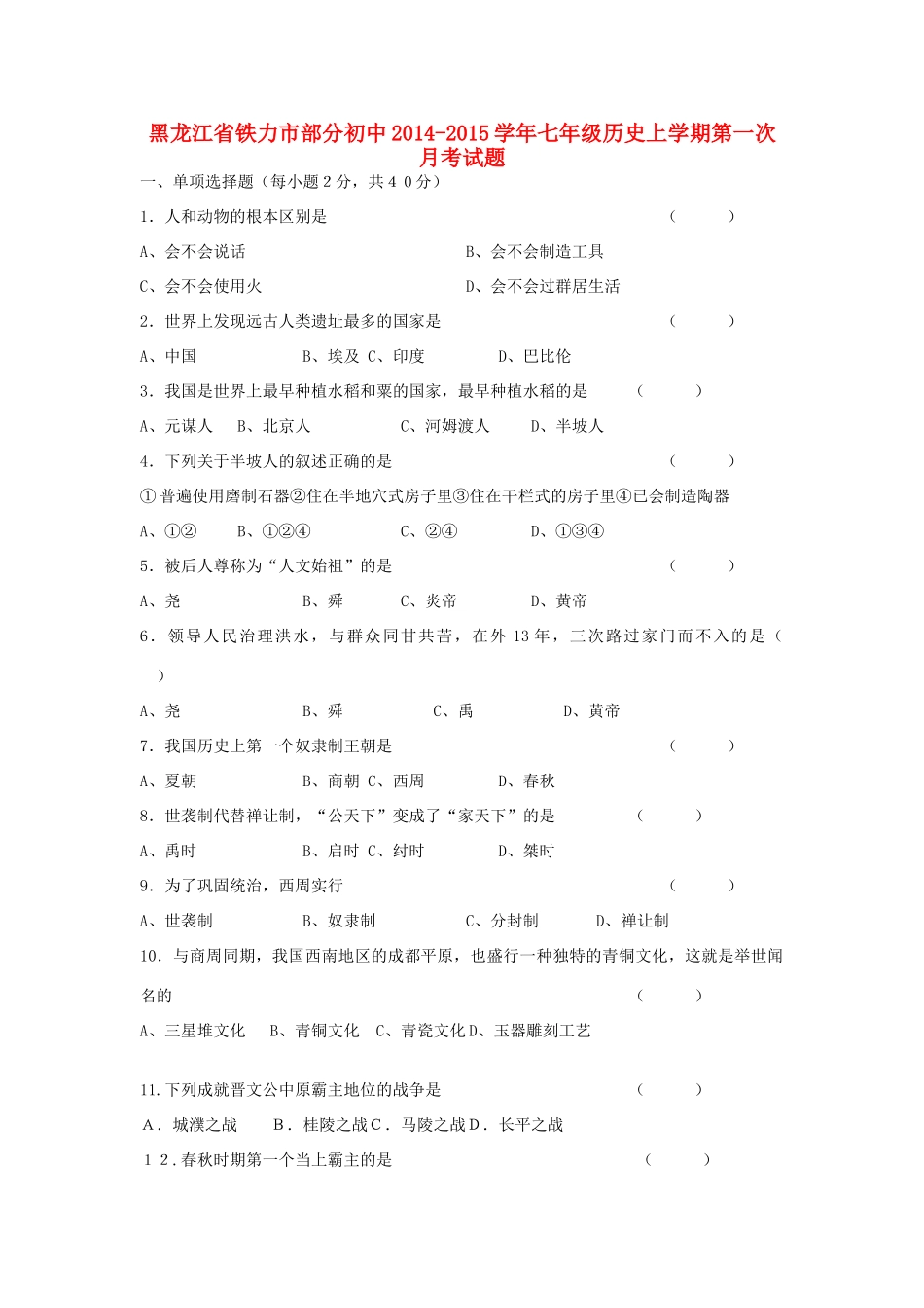 初中七年级历史上学期第一次月考试题(无答案)(新版)新人教版 试题_第1页