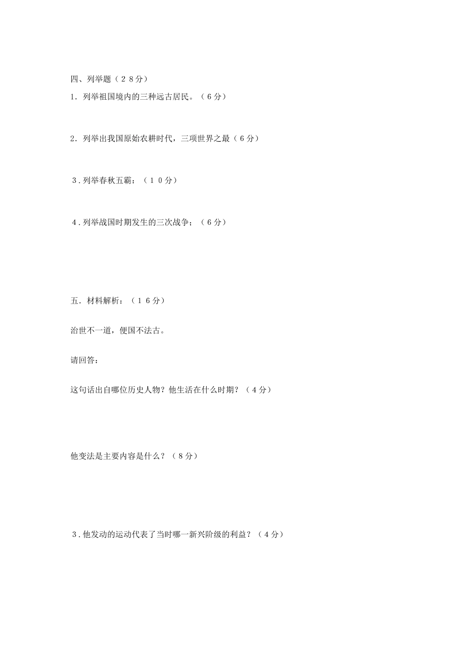 初中七年级历史上学期第一次月考试题(无答案)(新版)新人教版 试题_第3页