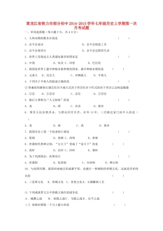 初中七年级历史上学期第一次月考试题(无答案)(新版)新人教版 试题