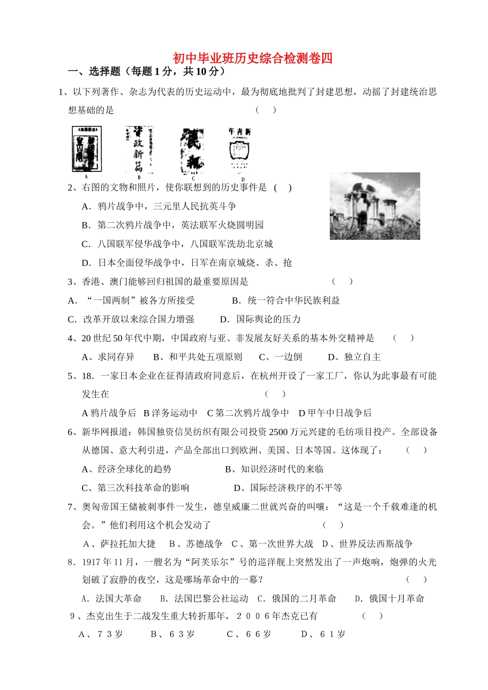 初中毕业班历史综合检测卷四 试题_第1页