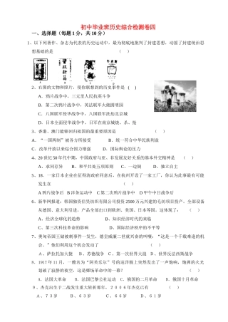 初中毕业班历史综合检测卷四 试题