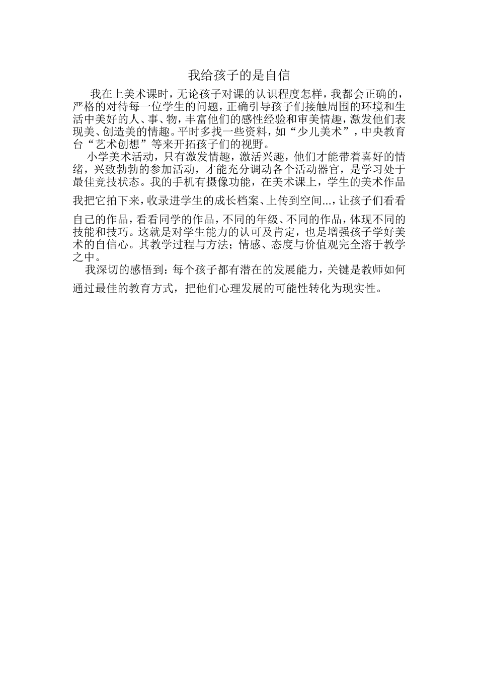 我给孩子的是自信_第1页