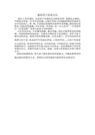 我给孩子的是自信