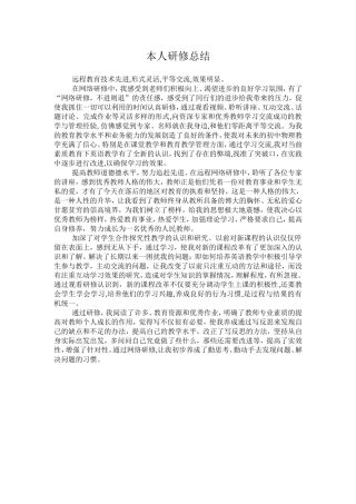 信息技术网络研修总结