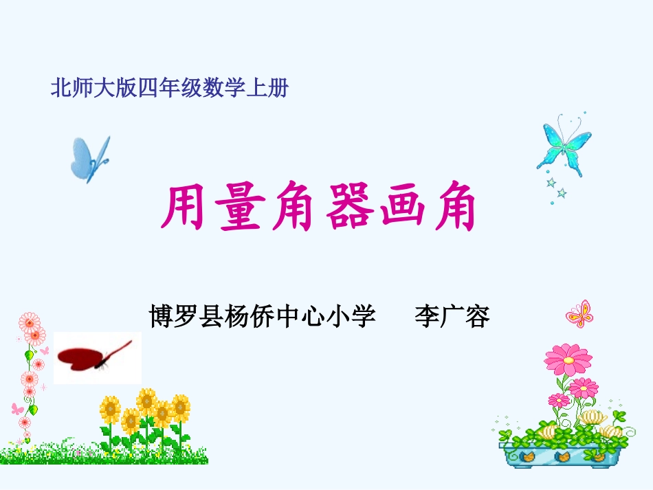 小学数学北师大2011课标版四年级用量角器画角_第1页