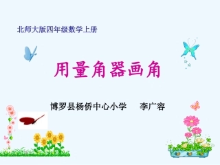 小学数学北师大2011课标版四年级用量角器画角