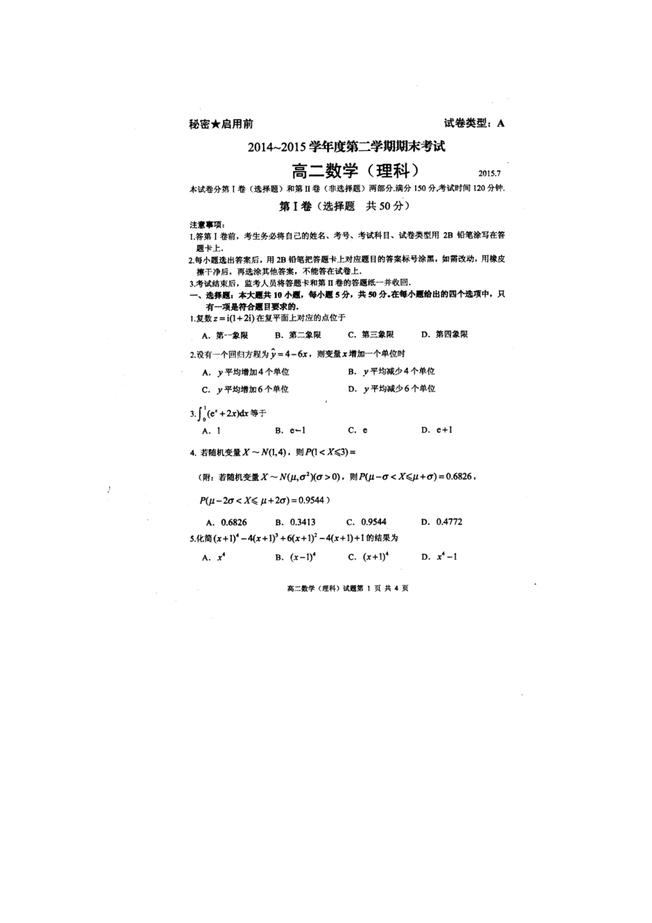 山东省枣庄市 高二数学下学期期末考试试卷 理试卷_第1页