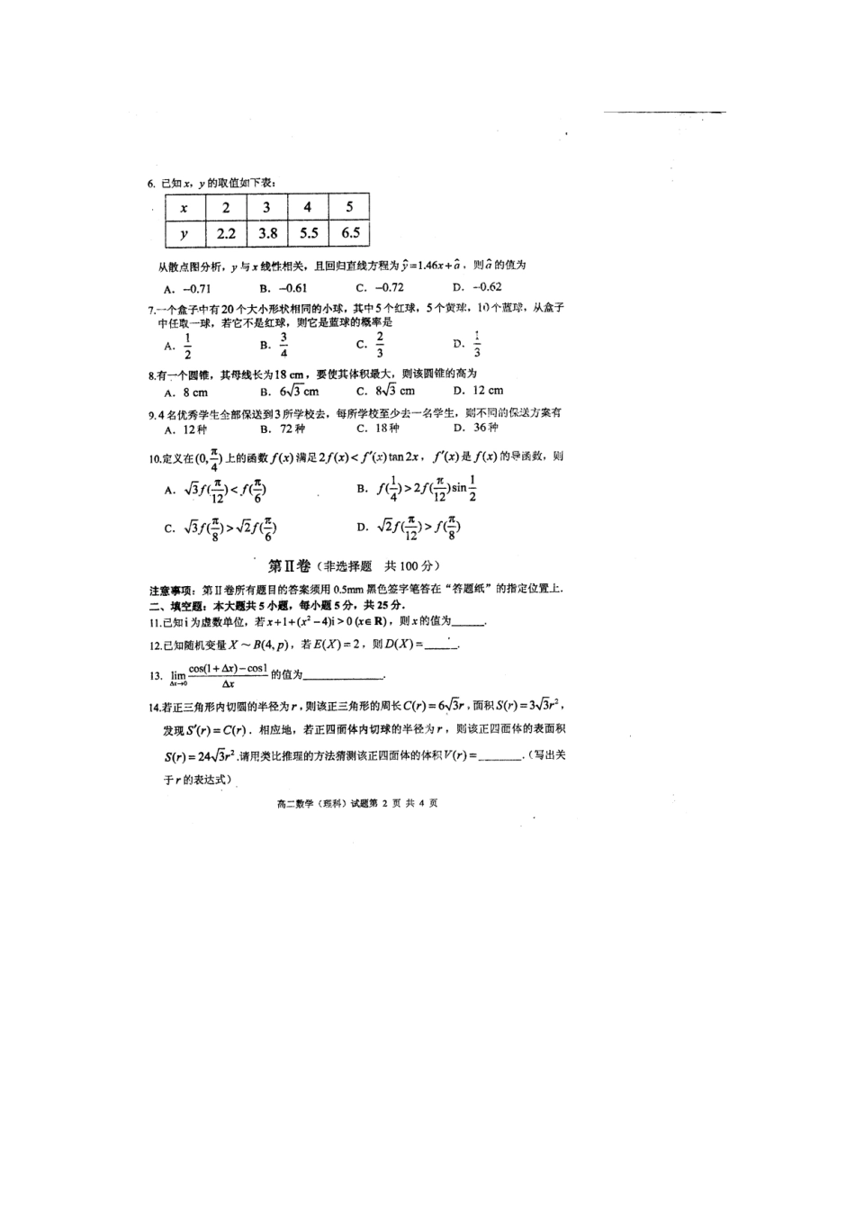 山东省枣庄市 高二数学下学期期末考试试卷 理试卷_第2页