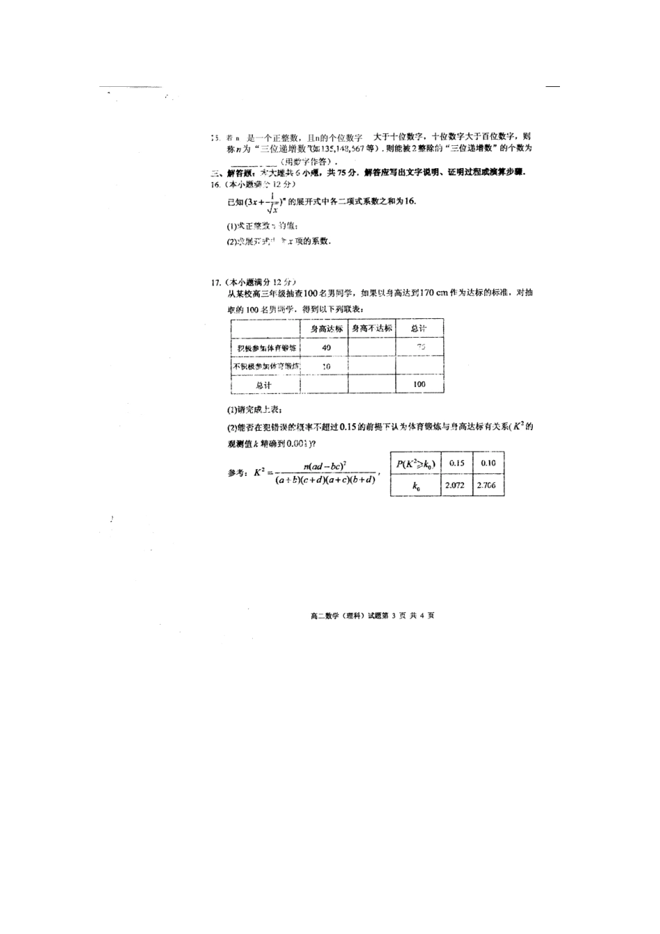 山东省枣庄市 高二数学下学期期末考试试卷 理试卷_第3页