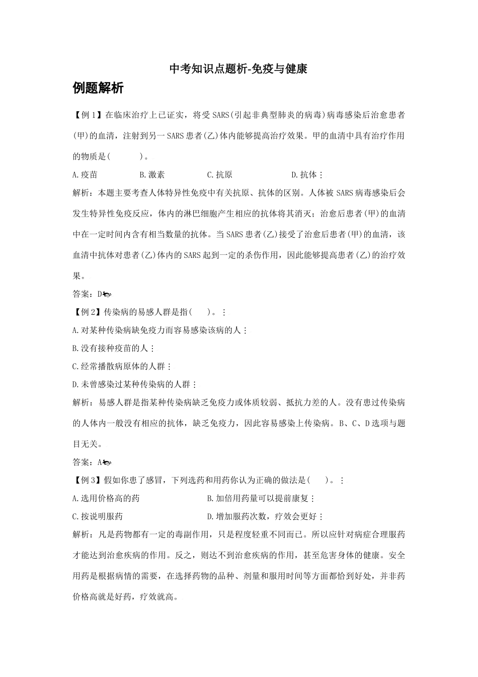 初中生物中考知识点解析专题-免疫与健康3 试题_第1页