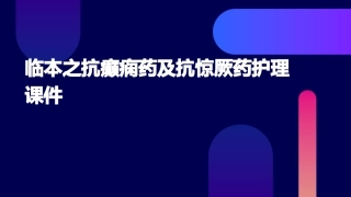 临本之抗癫痫药及抗惊厥药护理课件