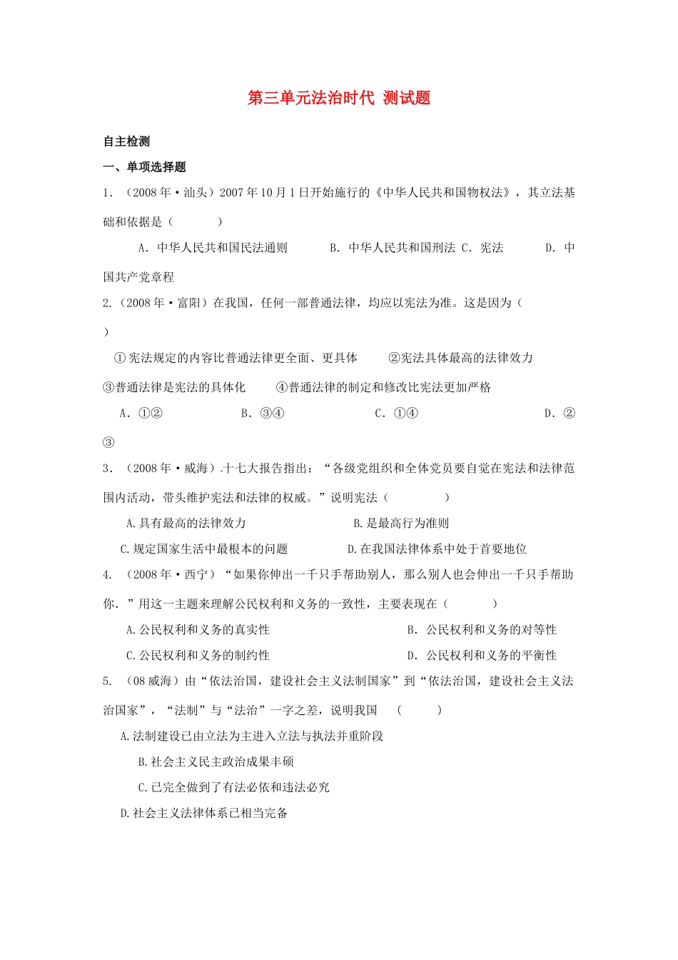 九年级政治 第三单元 法治时代(单元测试卷)人民版试卷_第1页