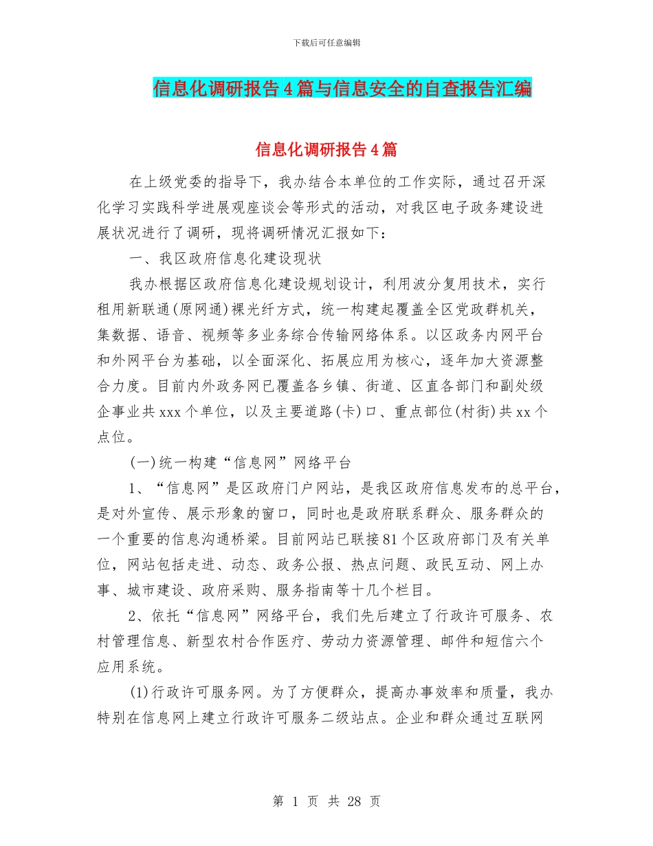 信息化调研报告4篇与信息安全的自查报告汇编_第1页