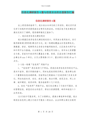 信息化调研报告4篇与信息安全的自查报告汇编