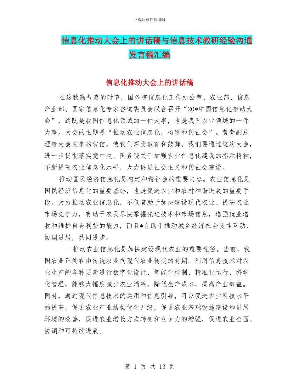 信息化推进大会上的讲话稿与信息技术教研经验交流发言稿汇编_第1页