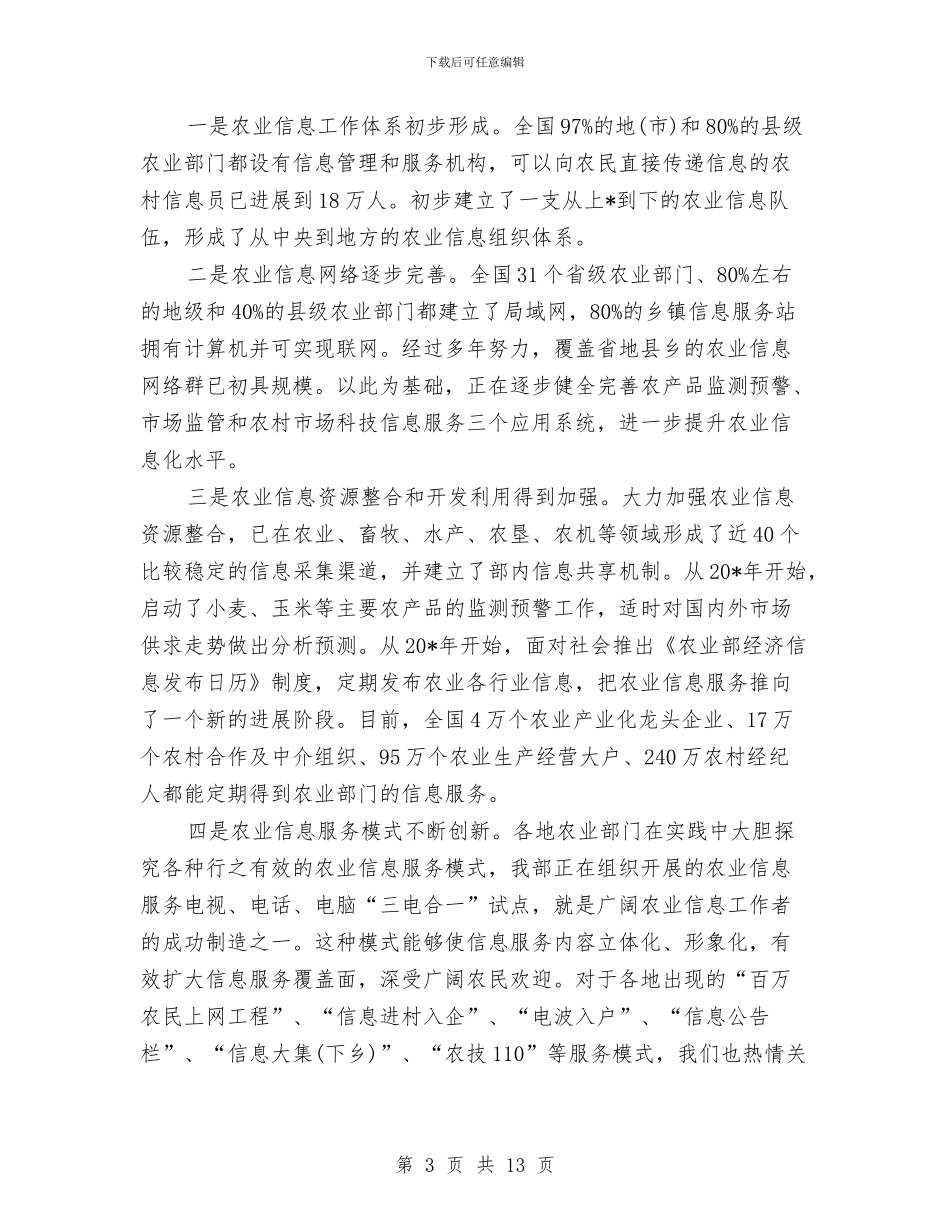 信息化推进大会上的讲话稿与信息技术教研经验交流发言稿汇编_第3页