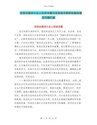 信息化推进大会上的讲话稿与信息技术教研经验交流发言稿汇编