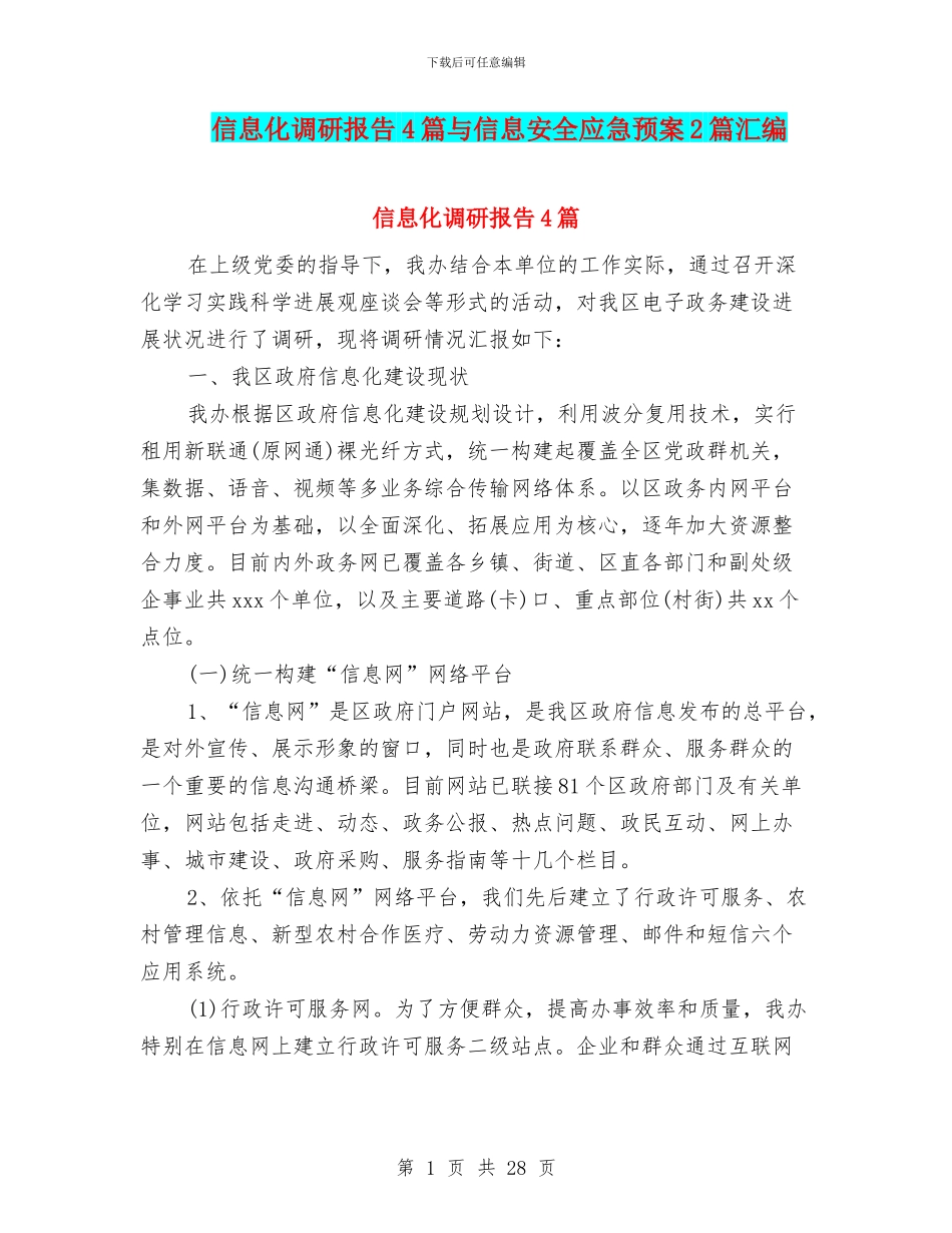 信息化调研报告4篇与信息安全应急预案2篇汇编_第1页