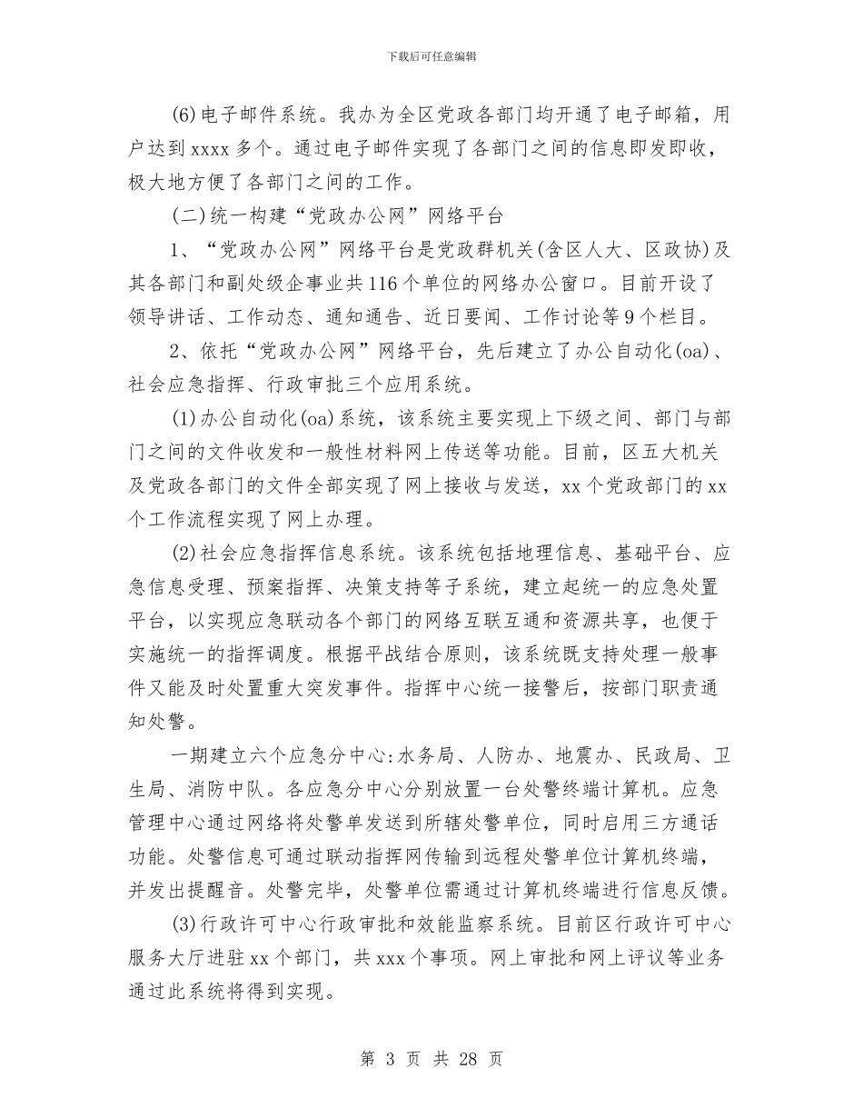 信息化调研报告4篇与信息安全应急预案2篇汇编_第3页