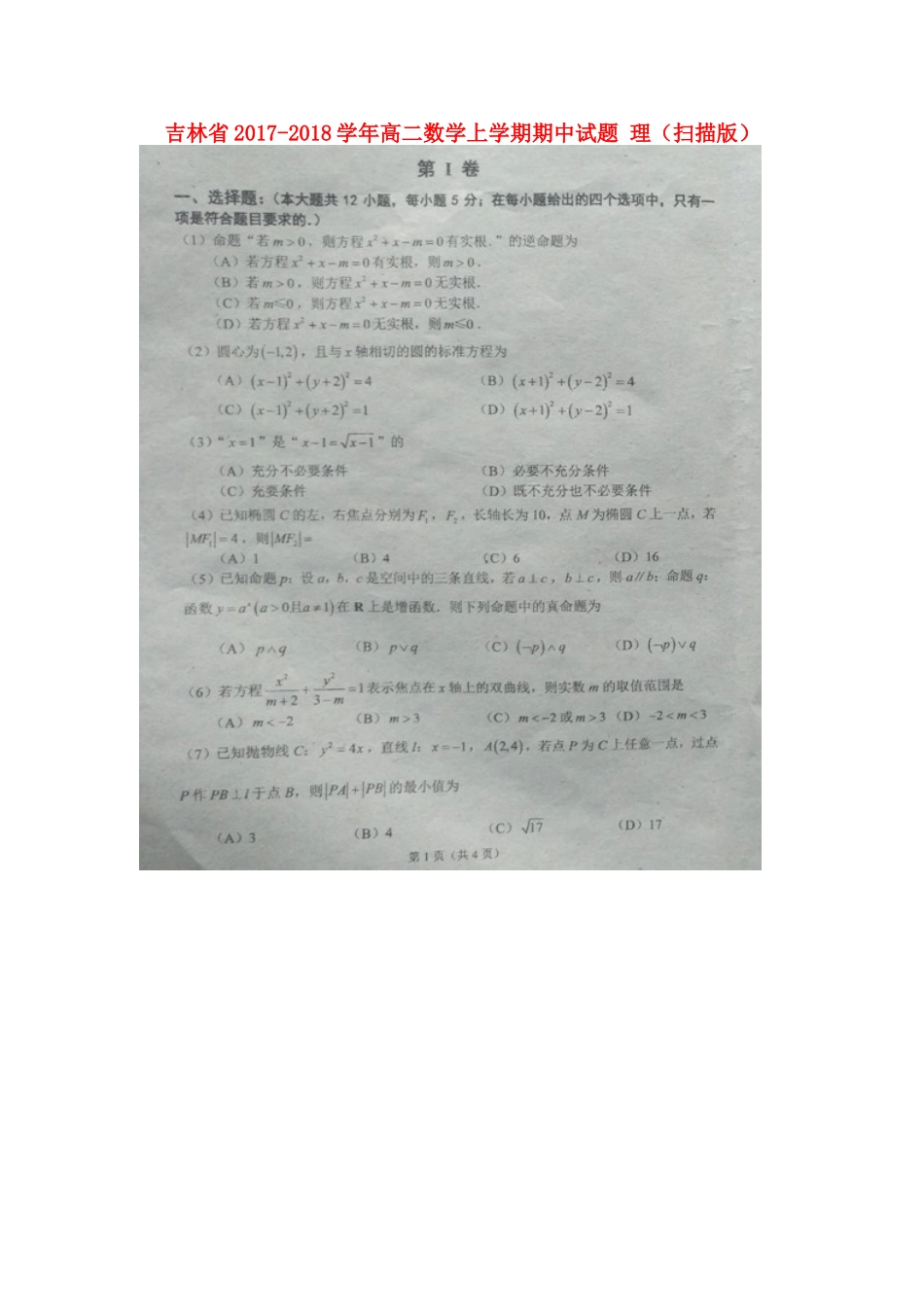 吉林省 高二数学上学期期中试卷 理试卷_第1页