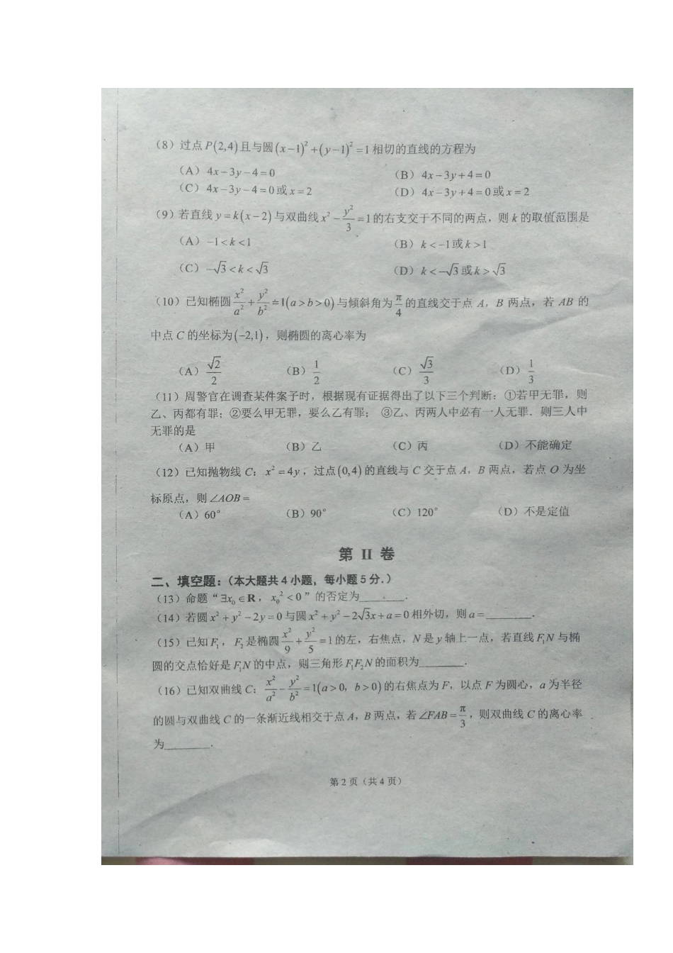 吉林省 高二数学上学期期中试卷 理试卷_第2页