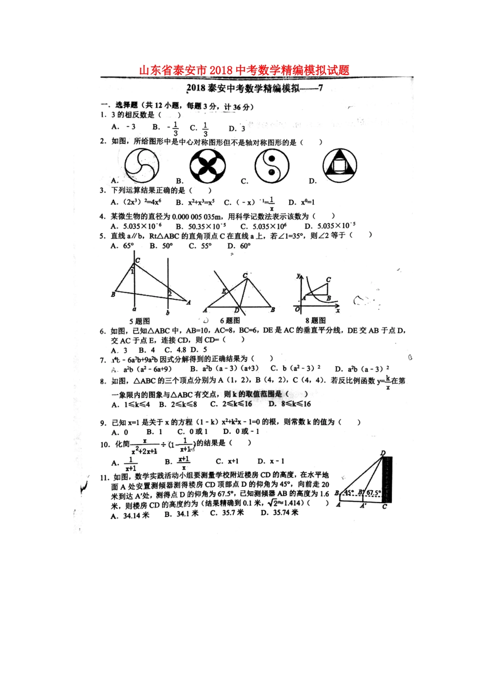 山东省泰安市中考数学精编模拟试卷7(扫描版，无答案)试卷_第1页
