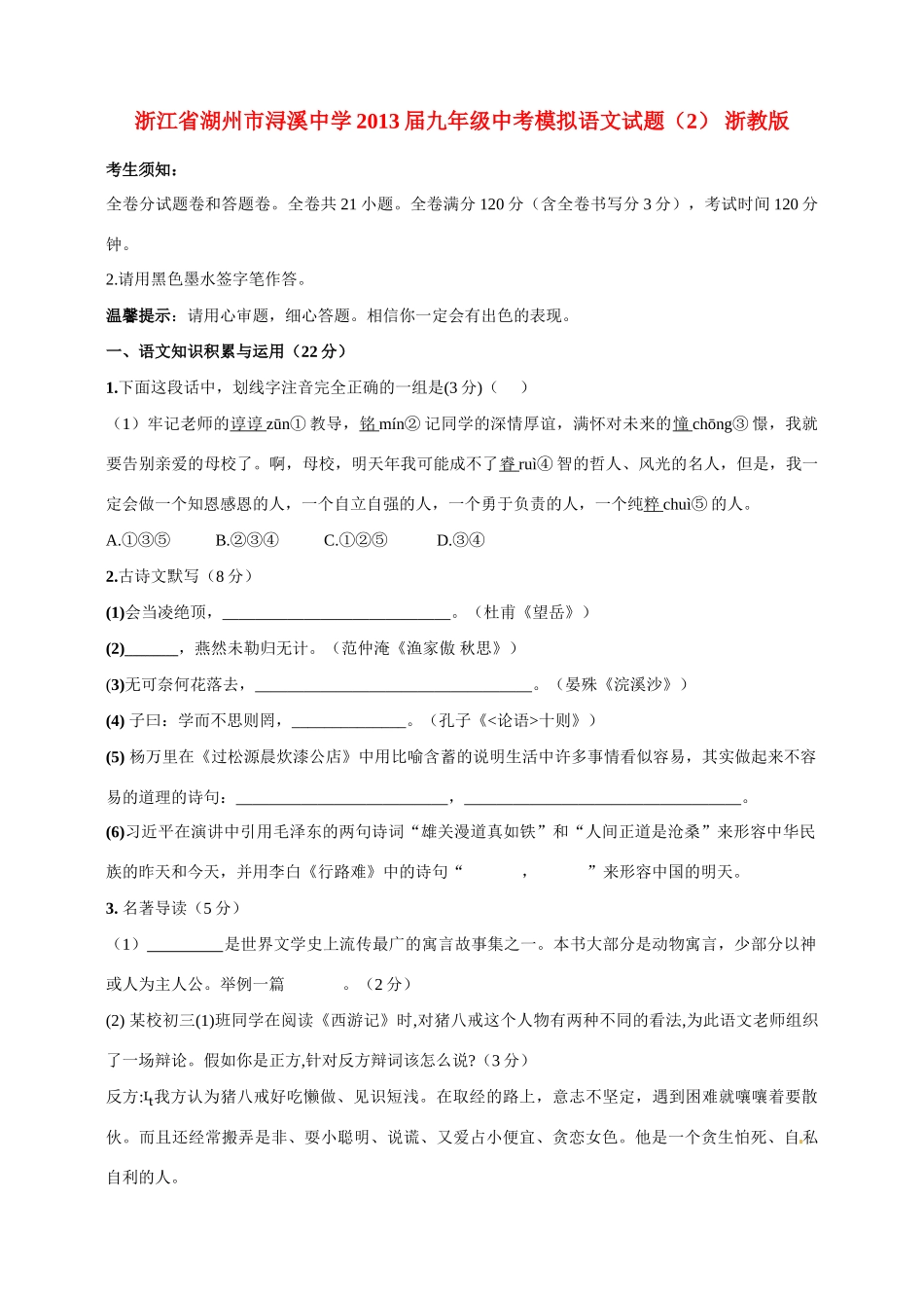 中考语文模拟试卷(2) 浙教版试卷_第1页