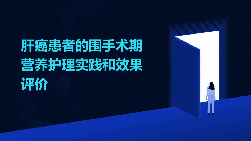 肝癌患者的围手术期营养护理实践和效果评价_第1页