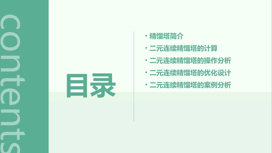 二元连续精馏塔的计算与分析分析课件_第2页