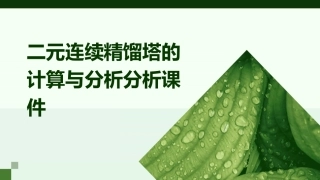 二元连续精馏塔的计算与分析分析课件