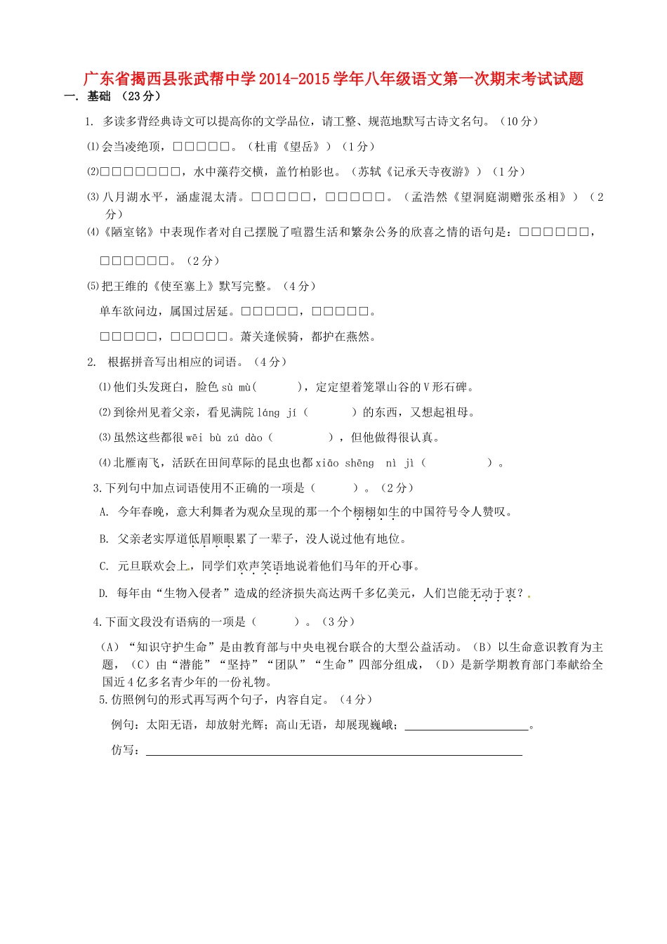 八年级语文第一次期末考试试题_第1页