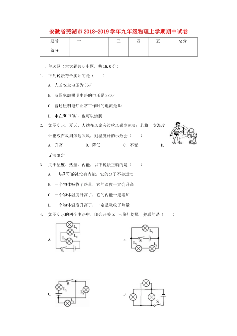 安徽省芜湖市九年级物理上学期期中试卷试卷_第1页