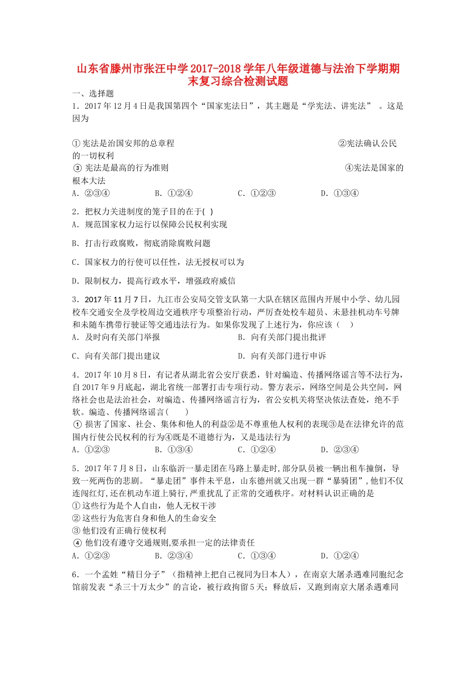 八年级道德与法治下学期期末复习综合检测试题(二，无答案) 新人教版 试题_第1页